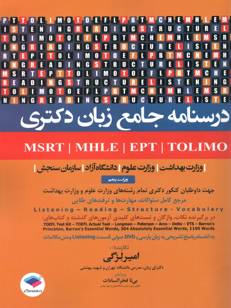 پایانه - درسنامه جامع زبان دکتری TOLIMO ،MSRT ،MHLE ،MCHE وEPT دکتر لزگی