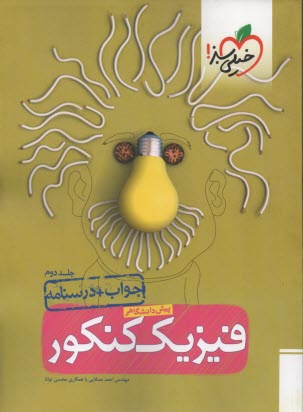 پایانه - فيزيك پيش‌دانشگاهي 2 (تجربي) 