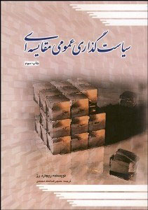 پایانه - سیاست گذاری عمومی مقایسه ای