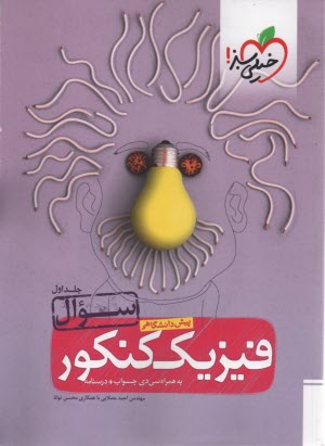 پایانه - فيزيك پيش‌دانشگاهي 2 (تجربي) 