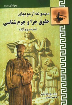 پایانه - مجموعه آزمون های حقوق جزا و جرم شناسی (سراسری و آزاد)