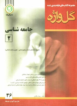 پایانه - جامعه‌شناسي [2] سال سوم متوسطه 