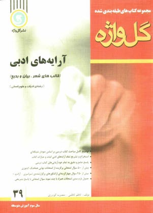 پایانه - آرایه های ادبی (قالب های شعر، بیان و بدیع) سال سوم متوسطه رشته ی ادبیات و علوم انسانی