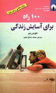 پایانه - 100 راه برای آسایش زندگی: 100 نکته برای زندگی ساده و شفاف