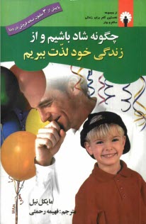 پایانه - چگونه شاد باشیم و از زندگی خود لذت ببریم؟