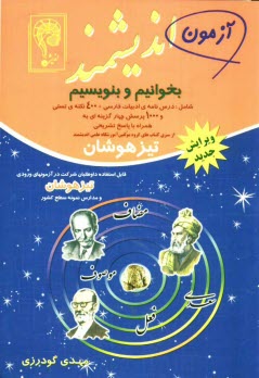 پایانه - آزمون اندیشمند: بخوانیم و بنویسیم: قابل استفاده داوطلبان ورود به مراکز استعدادهای درخشان و دیگر مدارس نمونه کشور