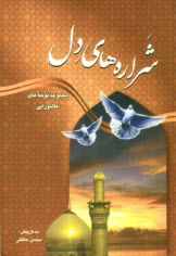 پایانه - شراره های دل: مجموعه نوحه ها: صدو ده سوگ سروده در رثای فصلنامه عاشورایی