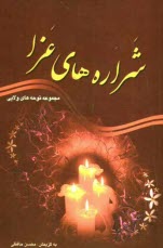 پایانه - شراره های عزا: مجموعه نوحه ها، صدو ده سوگ سروده در رثای ائمه معصومین (ع)