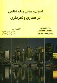 پایانه - اصول و مبانی رنگ شناسی در معماری و شهرسازی