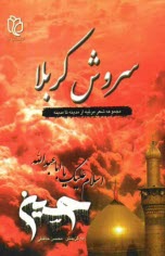 پایانه - سروش کربلا مجموعه شعر مرثیه از مدینه تا مدینه: سوگ سروده های عاشورایی 50 شاعر فرهیخته آیینی