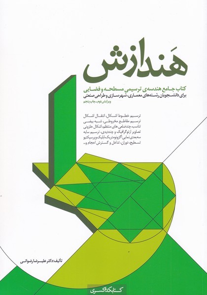 پایانه - هندازش: کتاب جامع هندسه ی ترسیمی مسطحه و فضایی برای دانشجویان رشته های معماری، شهرسازی و طراحی صنعتی