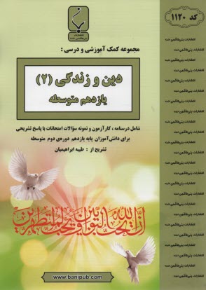 پایانه - مجموعه کمک آموزشی درس دین و زندگی یازدهم: شامل نمونه سوالات امتحانی با پاسخ تشریحی