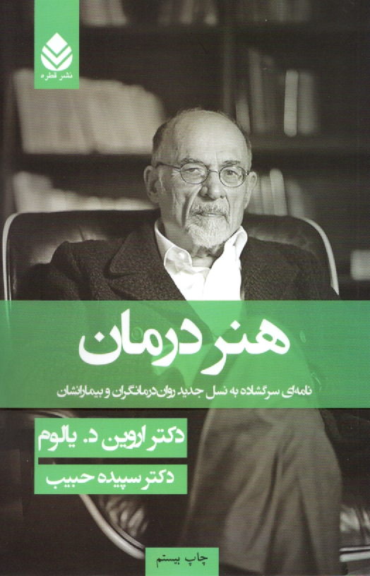 پایانه - هنر درمان: نامه ای سرگشاده به نسل جدید روان درمانگران و بیمارانشان