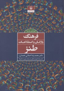 پایانه - فرهنگ واژگان و اصطلاحات طنز همراه با نمونه های متعدد برای مدخل ها