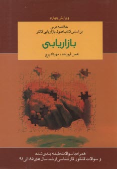 پایانه - بازاریابی: خلاصه درس وتست طبقه بندی شده براساس کتاب اصول بازاریابی کاتلر