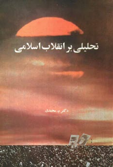 پایانه - تحلیلی بر انقلاب اسلامی