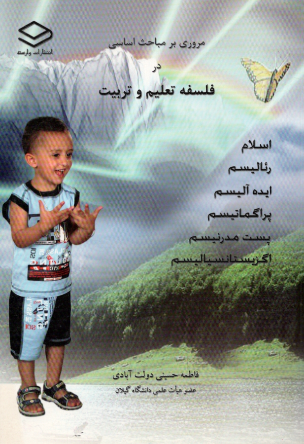 پایانه - مروری بر مباحث اساسی در فلسفه تعلیم و تربیت