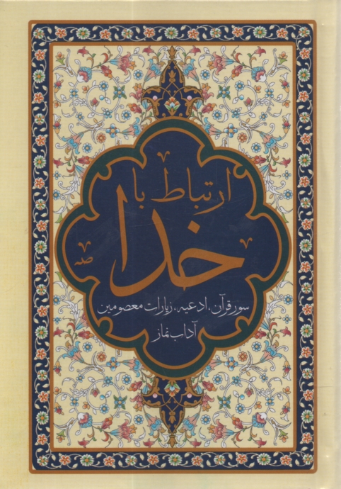 پایانه - ارتباط با خدا