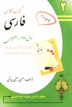 پایانه - كتاب كلاس آموزش فارسي سال دوم راهنمايي: شرح و توضيح ايات و جملات، دانش‌هاي زباني و ادبي ... 