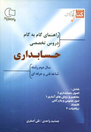 پایانه - آموزش گام به گام دروس تخصصی: سال دوم حسابداری: شاخه فنی و حرفه ای: شامل دروس 1- اصول حسابداری (1)، 2- آمار و مفاهیم آمار (1)، 3- امور عمومی بازرگانی،