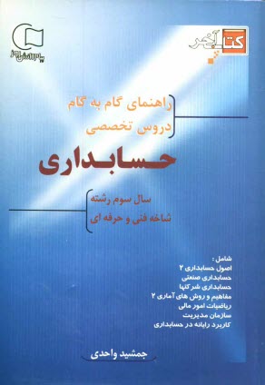پایانه - آموزش گام به گام دروس تخصصی سال سوم حسابداری: شاخه فنی و حرفه ای، شامل دروس 1- اصول حسابداری (1)، 2- آمار و مفاهیم آمار (1)، 3- امور عمومی بازرگانی،