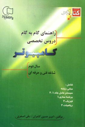 پایانه - راهنمای گام به گام دروس تخصصی کامپیوتر سال دوم شاخه فنی و حرفه ای