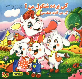 پایانه - کی برده شنگول من؟ کی می آد به جنگ من؟