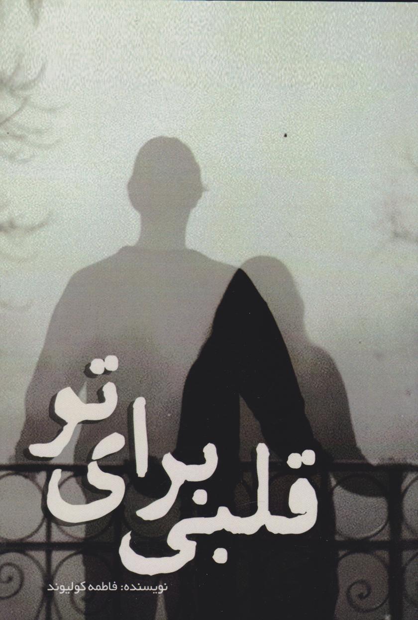 پایانه - قلبی برای تو