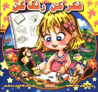 پایانه - فکر کن، رنگ کن