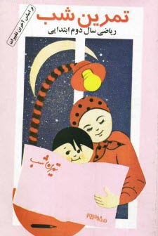 پایانه - تمرین شب ریاضی سال دوم ابتدایی: شامل تمرین های مصور، چندگزینه ای، فکری، آزمون، تمرینات دورهای و سرگرمی: جهت تثبیت مفاهیم ریاضی در ذهن نوآموز