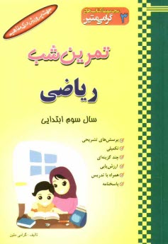 پایانه - تمرین شب: ریاضی سال سوم ابتدایی