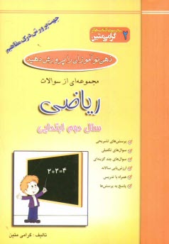 پایانه - ذهن نوآموزان را پرورش دهید: مجموعه ای از سوالات ریاضی جهت پرورش درک مفاهیم سال دوم ابتدایی