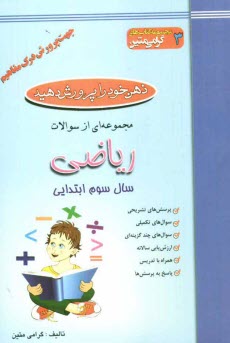 پایانه - ذهن خود را پرورش دهید: مجموعه ای از سوالات ریاضی جهت پرورش درک مفاهیم: سال سوم ابتدایی