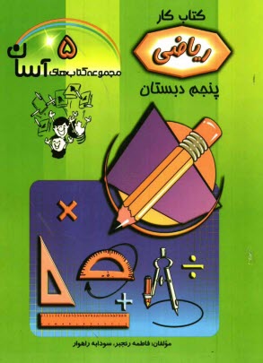 پایانه - ریاضی پنجم ابتدایی