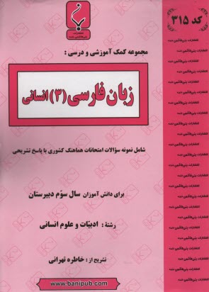 پایانه - مجموعه کمک آموزشی و درسی زبان فارسی تخصصی سوم انسانی شامل نمونه سوالات امتحانی با پاسخ تشریحی