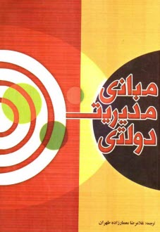 پایانه - مبانی مدیریت دولتی