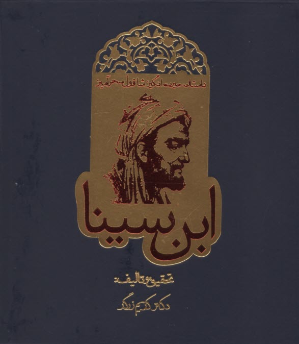 پایانه - داستان حیرت انگیز شاقول سحرآمیز ابن سینا