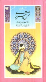 پایانه - گزیده غزلیات شمس تبریزی