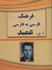 پایانه - فرهنگ فارسي عميد 