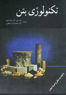 پایانه - تکنولوژی بتن