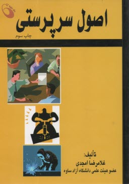 پایانه - اصول سرپرستی