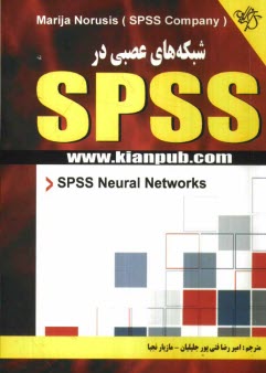 پایانه - شبکه های عصبی در SPSS