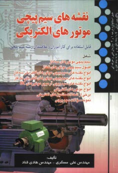 پایانه - نقشه های سیم پیچی موتورهای الکتریکی طبق استاندارهای درجه 1 و 2: قابل استفاده برای کارآموزان و علاقمندان رشته سیم پیچی