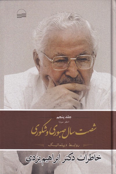 پایانه - شصت سال صبوری و شکوری -جلد 5 - دفتر سوم