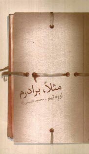 پایانه - مثلا برادرم