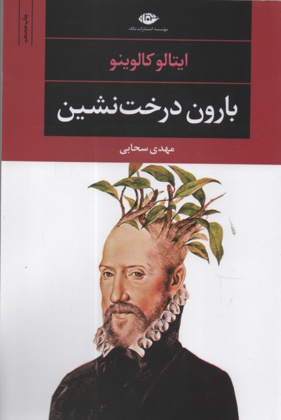 پایانه - بارون درخت نشین