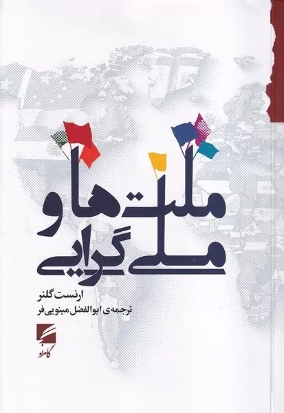 پایانه - ملت ها و ملی گرایی