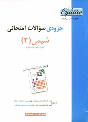 پایانه - جزوه سوالات امتحانی شیمی (2) سال دوم دبیرستان