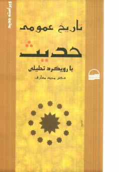 پایانه - تاریخ عمومی حدیث: با رویکرد تحلیلی