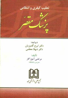 پایانه - تعقیب کیفری و انتظامی پزشک مقصر